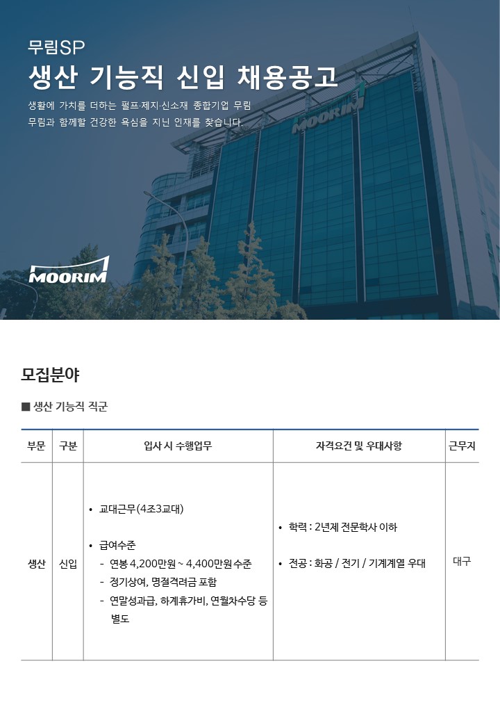 [무림에스피] 2023년 무림에스피 생산기능직 신입사원 수시채용