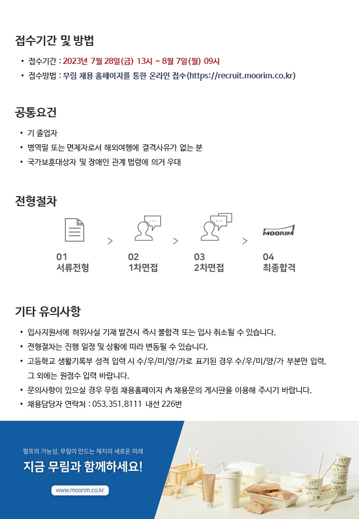 [무림에스피] 2023년 무림에스피 생산기능직 신입사원 수시채용